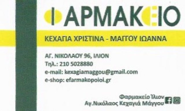 ΣΥΣΤΕΓΑΣΜΕΝΑ ΦΑΡΜΑΚΕΙΑ ΚΕΧΑΓΙΑ Χ. – ΜΑΓΓΟΥ Ι. Ο.Ε.