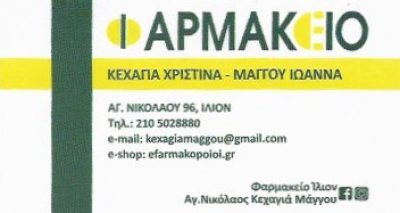 ΣΥΣΤΕΓΑΣΜΕΝΑ ΦΑΡΜΑΚΕΙΑ ΚΕΧΑΓΙΑ Χ. – ΜΑΓΓΟΥ Ι. Ο.Ε.