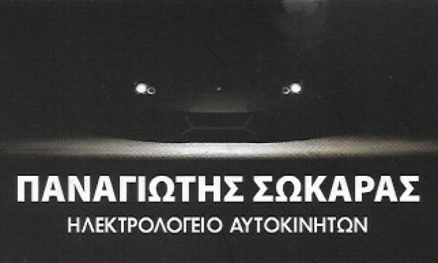 ΣΩΚΑΡΑΣ ΠΑΝΑΓΙΩΤΗΣ