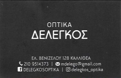ΔΕΛΕΓΚΟΣ – ΔΕΛΕΓΚΟΣ ΕΜΜΑΝΟΥΗΛ