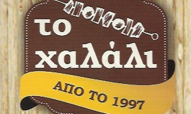 ΤΟ ΧΑΛΑΛΙ – ΓΡΗΓΟΡΟΠΟΥΛΟΣ ΣΠΥΡΟΣ