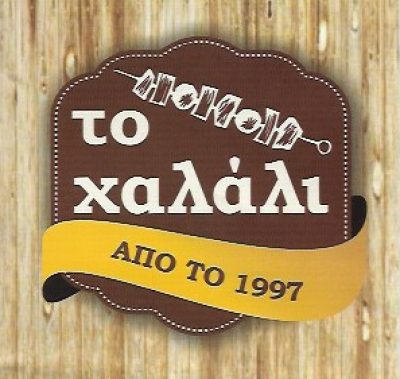 ΤΟ ΧΑΛΑΛΙ – ΓΡΗΓΟΡΟΠΟΥΛΟΣ ΣΠΥΡΟΣ
