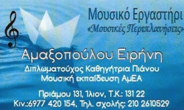ΜΟΥΣΙΚΕΣ ΠΕΡΙΠΛΑΝΗΣΕΙΣ – ΑΜΑΞΟΠΟΥΛΟΥ ΕΙΡΗΝΗ