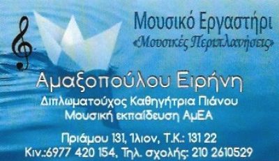 ΜΟΥΣΙΚΕΣ ΠΕΡΙΠΛΑΝΗΣΕΙΣ – ΑΜΑΞΟΠΟΥΛΟΥ ΕΙΡΗΝΗ