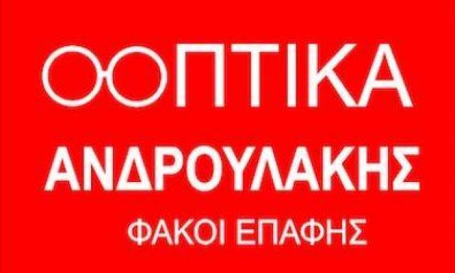 ΟΠΤΙΚΑ ΑΝΔΡΟΥΛΑΚΗΣ