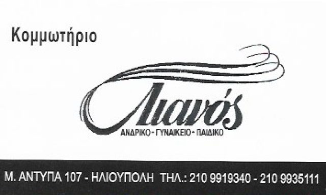 ΛΙΑΝΟΣ