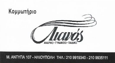 ΛΙΑΝΟΣ