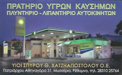 BP – ΥΙΟΙ ΧΑΤΖΗΑΠΟΣΤΟΛΟΥ ΣΠΥΡΙΔΩΝΟΣ ΟΕ
