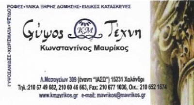 ΓΥΨΟΣ ΚΑΙ ΤΕΧΝΗ – Κ ΜΑΥΡΙΚΟΣ ΚΑΙ ΣΙΑ ΟΕ