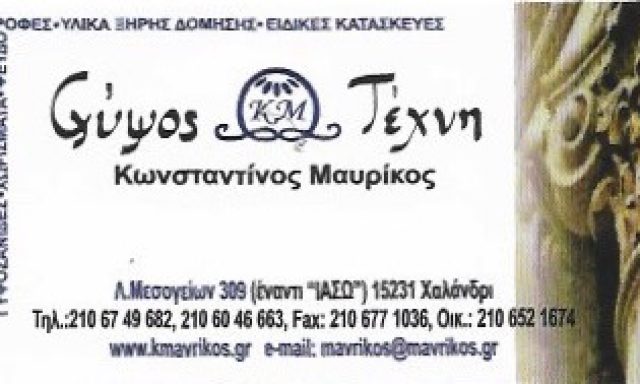 ΓΥΨΟΣ ΚΑΙ ΤΕΧΝΗ – Κ ΜΑΥΡΙΚΟΣ ΚΑΙ ΣΙΑ ΟΕ