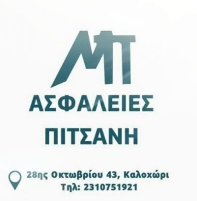ΑΣΦΑΛΕΙΕΣ ΠΙΤΣΑΝΗΣ ΣΩΤΗΡΙΟΣ