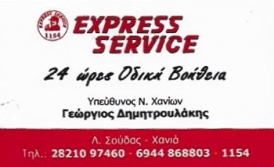 EXPRESS SERVICE – ΔΗΜΗΤΡΟΥΛΑΚΗΣ ΓΕΩΡΓΙΟΣ