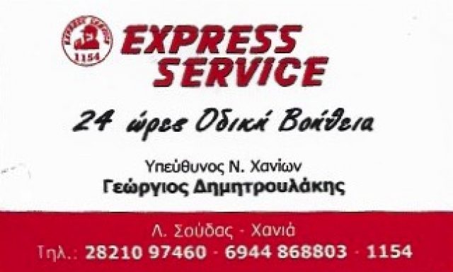 EXPRESS SERVICE – ΔΗΜΗΤΡΟΥΛΑΚΗΣ ΓΕΩΡΓΙΟΣ