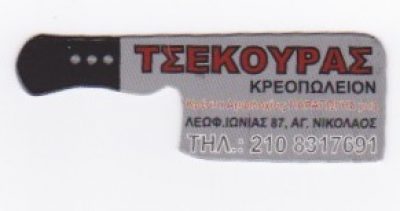 ΤΣΕΚΟΥΡΑΣ ΚΡΕΟΠΩΛΕΙΟΝ &#8211; ΤΣΕΚΟΥΡΑΣ ΘΕΟΦΑΝΗΣ