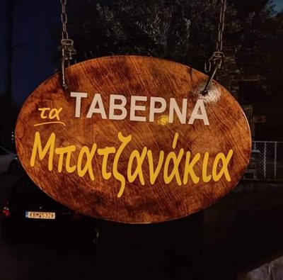 ΤΑ ΜΠΑΤΖΑΝΑΚΙΑ