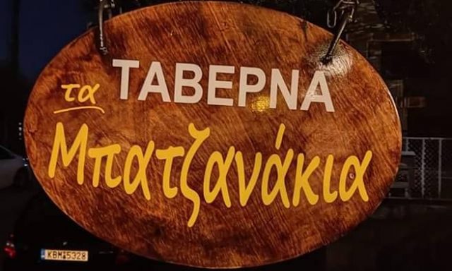ΤΑ ΜΠΑΤΖΑΝΑΚΙΑ