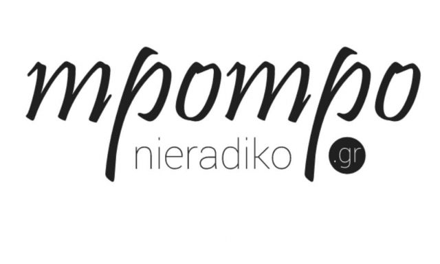 MPOMPONIERADIKO.GR – ΣΤΕΦΑΝΙΔΟΥ ΦΩΤΕΙΝΗ