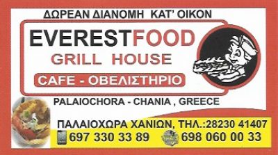 EVEREST FOOD – ΑΡΧΟΝΤΑΚΗΣ ΑΡΤΕΜΙΟΣ