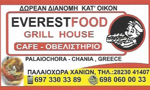 EVEREST FOOD – ΑΡΧΟΝΤΑΚΗΣ ΑΡΤΕΜΙΟΣ