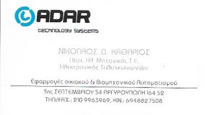 ADAR TECHNOLOGY SYSTEMS – ΚΑΘΑΡΙΟΣ ΝΙΚΟΛΑΟΣ