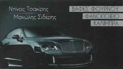 ΤΣΑΚΙΡΗΣ ΝΤΙΝΟΣ &amp; ΣΙΔΕΡΗΣ ΜΑΝΩΛΗΣ