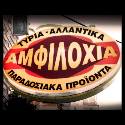 ΑΜΦΙΛΟΧΙΑ ΠΑΡΑΔΟΣΙΑΚΑ ΠΡΟΪΟΝΤΑ ( ΧΑΡΑΛΑΜΠΟΣ ΚΟΥΣΙΟΡΗΣ)