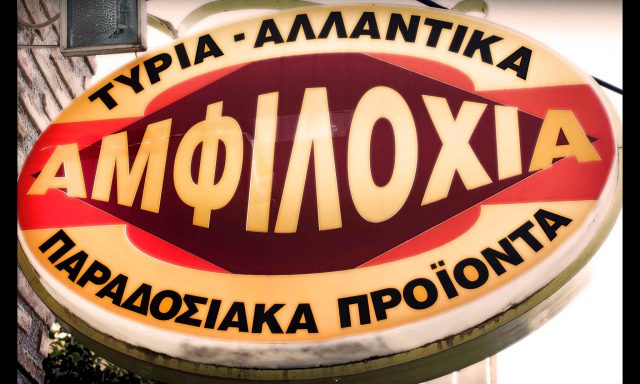 ΑΜΦΙΛΟΧΙΑ ΠΑΡΑΔΟΣΙΑΚΑ ΠΡΟΪΟΝΤΑ ( ΧΑΡΑΛΑΜΠΟΣ ΚΟΥΣΙΟΡΗΣ)