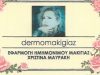 DERMOMAKIGIAZ-ΜΑΥΡΑΚΗ ΧΡΙΣΤΙΝΑ