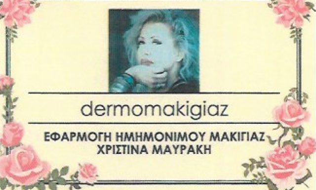 DERMOMAKIGIAZ-ΜΑΥΡΑΚΗ ΧΡΙΣΤΙΝΑ