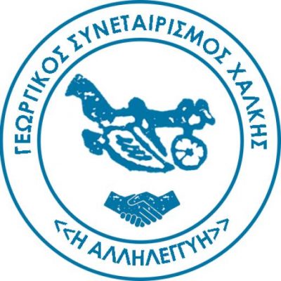 ΑΛΛΗΛΕΓΓΥΗ – ΓΕΩΡΓΙΚΟΣ ΠΙΣΤΩΤΙΚΟΣ ΣΥΝΕΤΑΙΡΙΣΜΟΣ ΧΑΛΚΗΣ