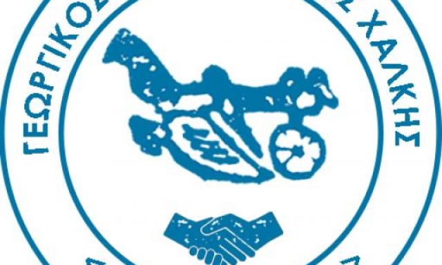 ΑΛΛΗΛΕΓΓΥΗ – ΓΕΩΡΓΙΚΟΣ ΠΙΣΤΩΤΙΚΟΣ ΣΥΝΕΤΑΙΡΙΣΜΟΣ ΧΑΛΚΗΣ