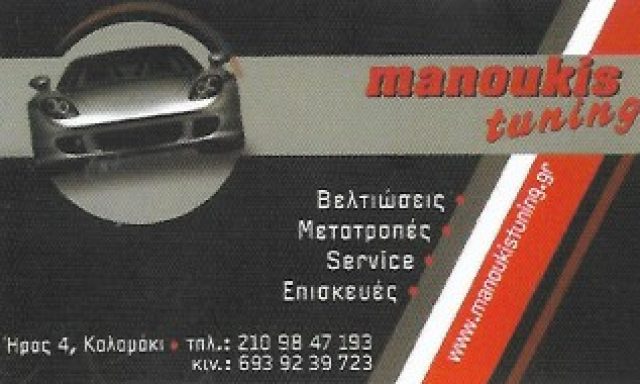 MANOUKIS TUNING – ΜΑΝΟΥΚΗΣ ΕΥΑΓΓΕΛΟΣ
