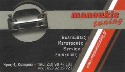 MANOUKIS TUNING – ΜΑΝΟΥΚΗΣ ΕΥΑΓΓΕΛΟΣ