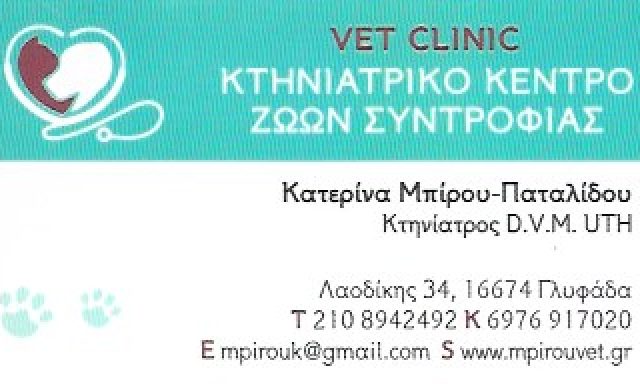 VET CLINIC – ΜΠΙΡΟΥ ΚΑΤΕΡΙΝΑ ΠΑΤΑΛΙΔΟΥ ΡΕΑ