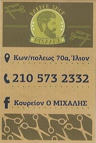 ΚΟΥΡΕΙΟΝ Ο ΜΙΧΑΛΗΣ ( ΛΥΚΟΥΔΗΣ ΜΙΧΑΗΛ – ΦΩΤΙΟΣ Γ. )