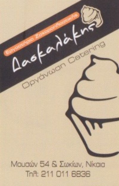 ΔΑΣΚΑΛΑΚΗΣ – ΔΑΣΚΑΛΑΚΗΣ ΣΤΕΛΙΟΣ