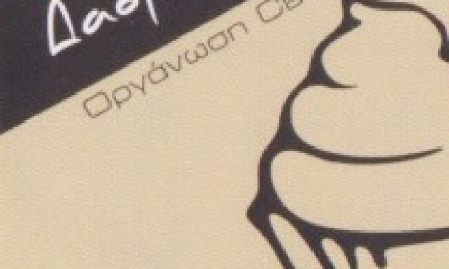 ΔΑΣΚΑΛΑΚΗΣ – ΔΑΣΚΑΛΑΚΗΣ ΣΤΕΛΙΟΣ