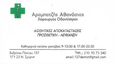 ΑΡΑΜΠΑΤΖΗΣ ΑΘΑΝΑΣΙΟΣ