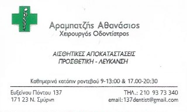 ΑΡΑΜΠΑΤΖΗΣ ΑΘΑΝΑΣΙΟΣ