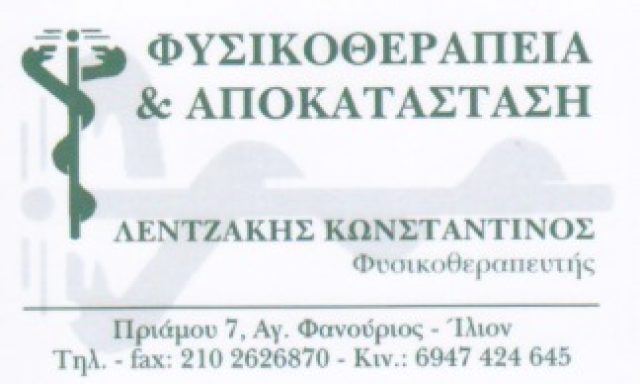 ΛΕΝΤΖΑΚΗΣ ΚΩΝΣΤΑΝΤΙΝΟΣ