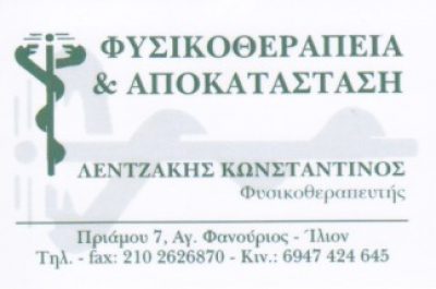 ΛΕΝΤΖΑΚΗΣ ΚΩΝΣΤΑΝΤΙΝΟΣ