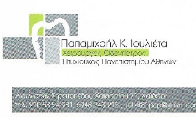 ΠΑΠΑΜΙΧΑΗΛ ΙΟΥΛΙΕΤΑ