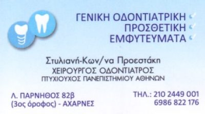 ΠΡΟΕΣΤΑΚΗ ΣΤΥΛΙΑΝΗ ΚΩΝΣΤΑΝΤΙΝΑ