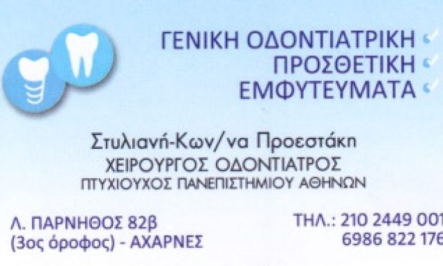 ΠΡΟΕΣΤΑΚΗ ΣΤΥΛΙΑΝΗ ΚΩΝΣΤΑΝΤΙΝΑ