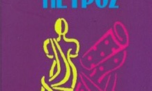 ΠΕΤΡΟΣ – ΧΡΙΣΤΟΔΟΥΛΑΚΗΣ ΠΕΤΡΟΣ Κ.