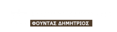 ΦΟΥΝΤΑΣ ΔΗΜΗΤΡΙΟΣ