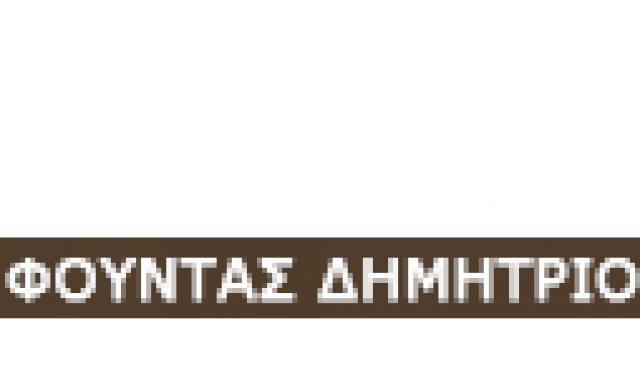 ΦΟΥΝΤΑΣ ΔΗΜΗΤΡΙΟΣ