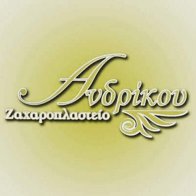 ΑΝΔΡΙΚΟΥ ΓΕΩΡΓΙΟΣ