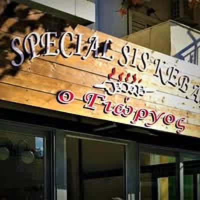 Ο ΓΙΩΡΓΟΣ (Χαμπαίος Γεώργιος Π.)