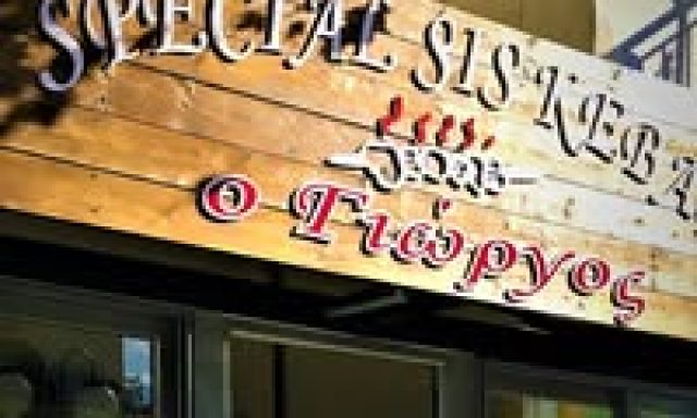 Ο ΓΙΩΡΓΟΣ (Χαμπαίος Γεώργιος Π.)